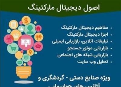 دوره اصول دیجیتال مارکتینگ در آذربایجان غربی برگزار می شود