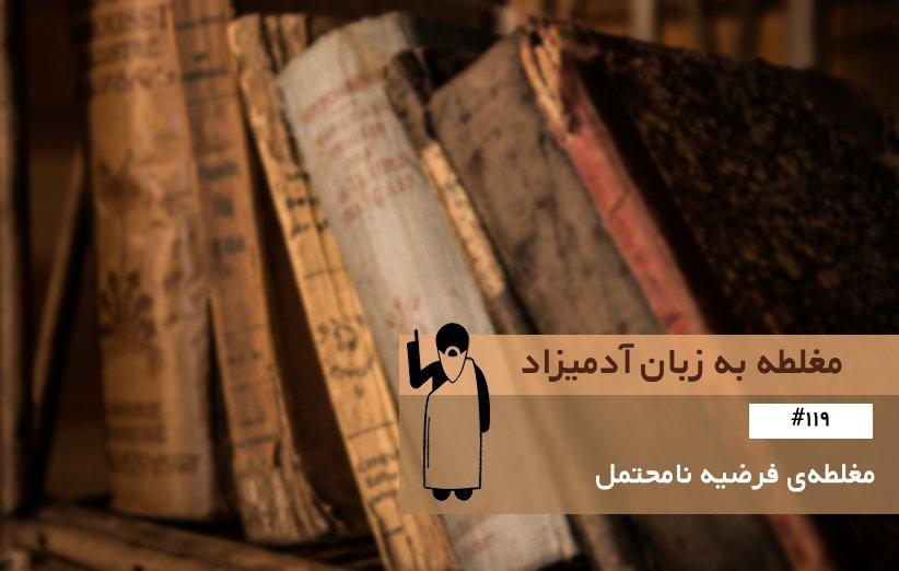 مغلطه فرضیه نامحتمل (Far-Fetched Hypothesis) ، مغلطه به زبان آدمیزاد (119)