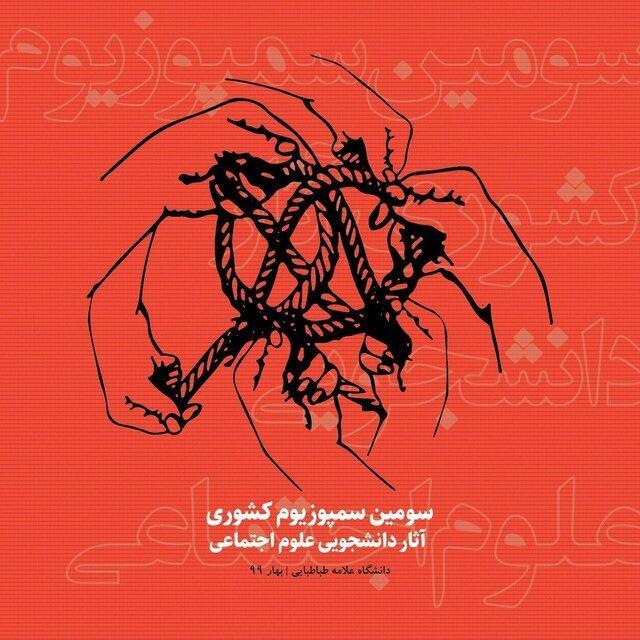 سمپوزیوم کشوری آثار دانشجویی علوم اجتماعی